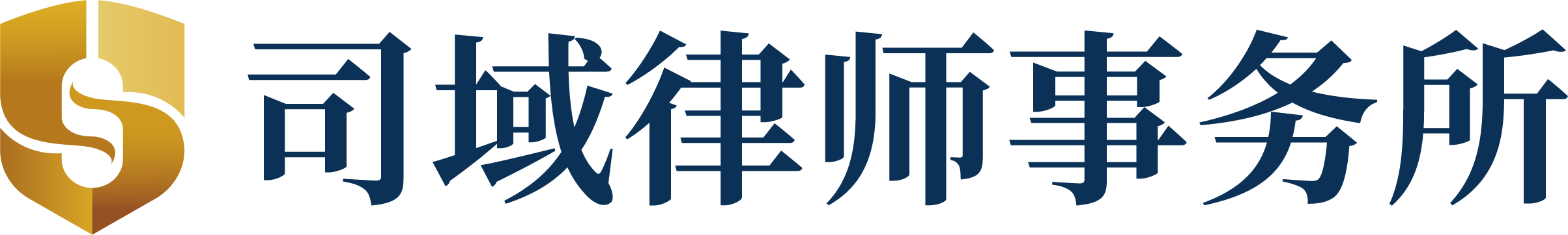 广东司域律师事务所 SIYU LEGAL