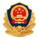 公安备案